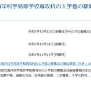神奈川県立海洋科学高等学校専攻科の入学者の募集および選抜の日程