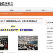 【中学受験】【高校受験】私立都立など66校参加「中学・高校受験相談会」6/1