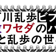教ミステリ・クラブ×ワセダミステリ・クラブ共同企画「江戸川乱歩ビブリオバトル もっと乱歩の世界へ」
