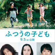 蒼井優・風間俊介・瀧内公美、映画「ふつうの子ども」出演決定 ポスタービジュアル・特報も解禁