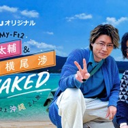 キスマイ藤ヶ谷太輔＆横尾渉“わたたい”沖縄旅番組が誕生「夢が形になった」