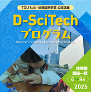 「TDU 社会・地域連携事業 公開講座 D-SciTechプログラム」～未来のエンジニアのために～