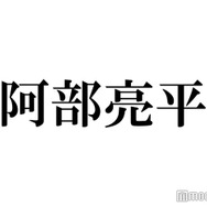 Snow Man阿部亮平、嵐の再始動＆活動終了発表に「感情がぐちゃぐちゃになった」尊敬語る