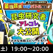 「最強昆虫」科学バトル昆虫研究者のアレコレを大公開☆