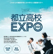 都立高校EXPO2025