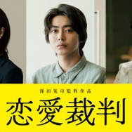 倉悠貴、齊藤京子と同級生役で禁断の恋におちる「恋愛裁判」新キャスト解禁
