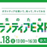 学生のためのボランティアEXPO