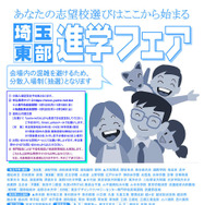 埼玉東部進学フェア
