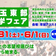 埼玉東部進学フェア