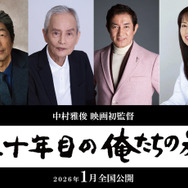 『五十年目の俺たちの旅』2026年1月全国ロードショー　（C）「五十年目の俺たちの旅」製作委員会