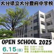 大分県立大分豊府中学校オープンスクール2025