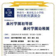 森村学園初等部・幼稚園 特別教育講演会