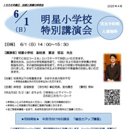 明星小学校 特別講演会