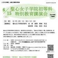 聖心女子学院初等科 特別教育講演会