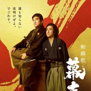 ムロツヨシ×佐藤二朗“福田組”作品で初のW主演 映画「新解釈・幕末伝」公開決定