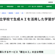 「全都立学校で生成AIを活用した学習が始まります！」
