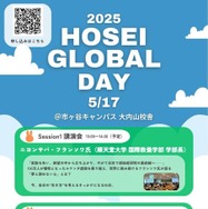 法政グローバルデイ2025