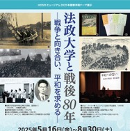 法政大学と戦後80年―戦争と向き合い、平和を求める―
