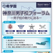 希学園主催「神奈川男子校フォーラム」ー男子校の魅力に迫るー