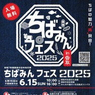 ちばみんフェス2025in香取