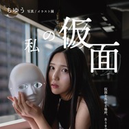 TikTokで話題の美女・ちゆう、初の写真/イラスト展を開催発表「ありのままの想いを表現しました」