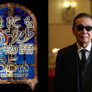 「世にも奇妙な物語」35周年SP放送決定 ストーリーテラー・タモリ選出の5作が一夜限り復活