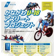 かながわU-18アスリートプロジェクト
