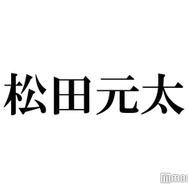 Travis Japan松田元太、右耳の不調を告白「マネージャーにも言ってない」