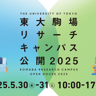 東大駒場リサーチキャンパス公開2025