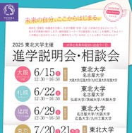 2025年度東北大学主催 進学説明会・相談会
