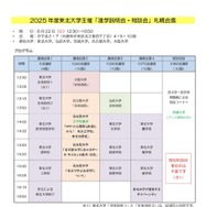 2025年度東北大学主催 進学説明会・相談会（札幌会場）