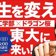 東大工学部×ドラゴン桜「人生を変えろ！東大に来い!!」講演6/15