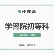 学習院初等科 入試解説・対策