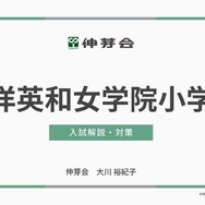 東洋英和女学院小学部 入試解説・対策