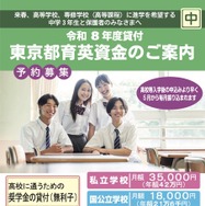 令和8年度貸付「東京都育英資金奨学生」予約募集