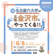 名古屋六大学 合同大学説明会＆入試ブース相談会