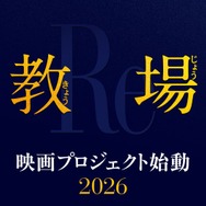 木村拓哉主演「教場」シリーズ初の映画化決定 第4弾プロジェクト始動