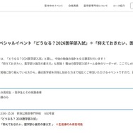 医学部入試スペシャルイベント「どうなる？2026医学部入試」＋「抑えておきたい、医学部小論文の書き方」