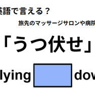 英語で「うつ伏せ」はなんて言う？