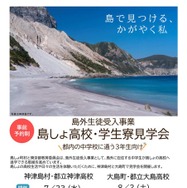 島外生徒受入事業　島しょ高校・学生寮見学会