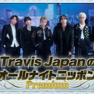 Travis Japan「ANN」生放送特番決定 “約4年ぶり”メンバー全員での出演「挑戦できることへ感謝を持って」
