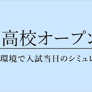難関高校オープンテスト