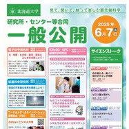 研究所・センター等合同一般公開「見て、聞いて、触って楽しむ最先端科学」