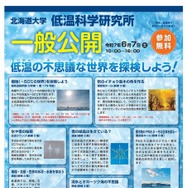 低温科学研究所「低温の不思議な世界を探検しよう！」