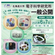電子科学研究所「光・物質・生き物・数理・環境のふしぎを体験しよう！」