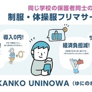 保護者同士が制服・体操服を売買できるフリマサービス「KANKO UNINOWA（ゆにのわ）」