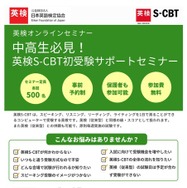 中高生必見！英検S-CBT初受験サポートセミナー