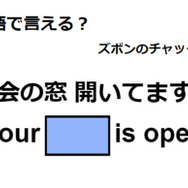 英語で「社会の窓 開いてますよ」はなんて言う？