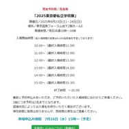 2025東京都私立学校展概要