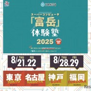 スパコン「富岳」体験塾2025